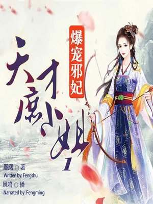 cover image of 爆宠邪妃 (The Spoiled Evil Princess 1)